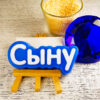 Форма пластиковая “Сыну”